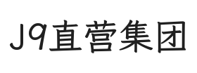 J9直营集团