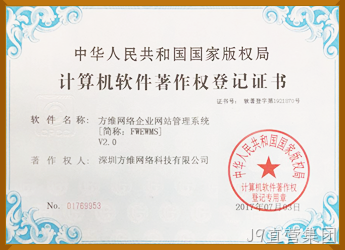 J9直营集团企业管理系统软件著作权证书
