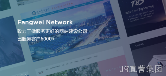 J9直营集团-网站建设公司