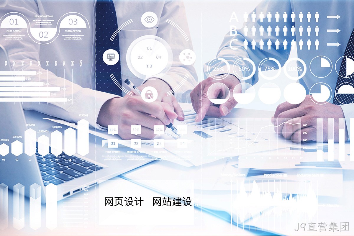 J9直营集团高端网站定制：如何为您的品牌打造独一无二的宣传网站