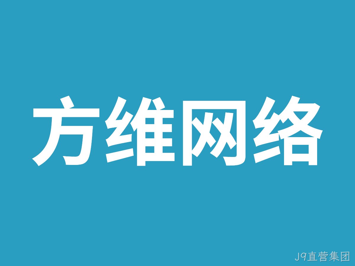 J9直营集团