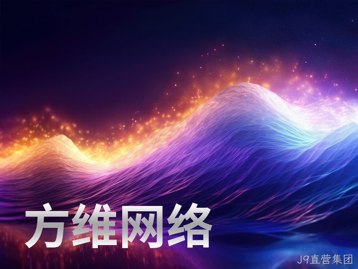 J9直营集团