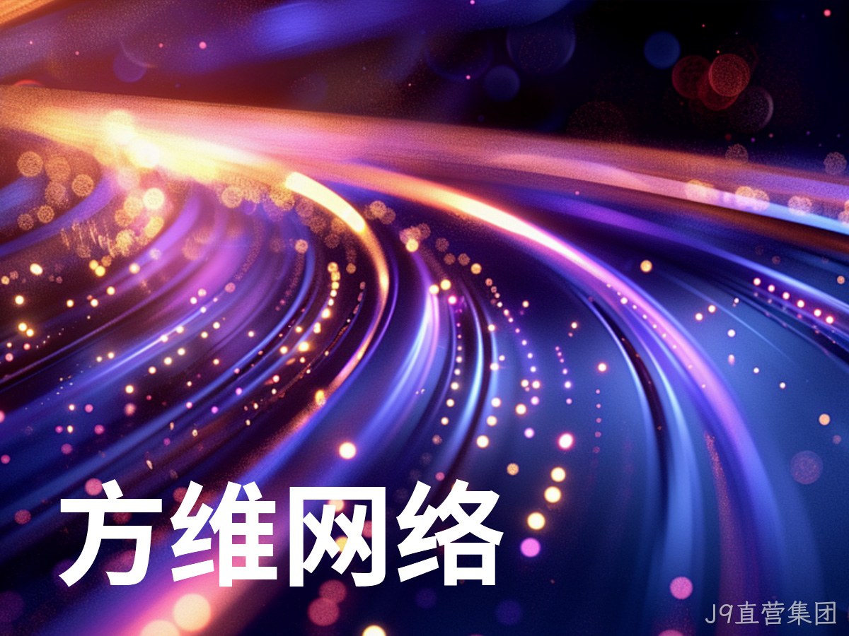 J9直营集团