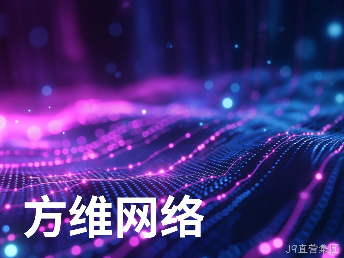 J9直营集团