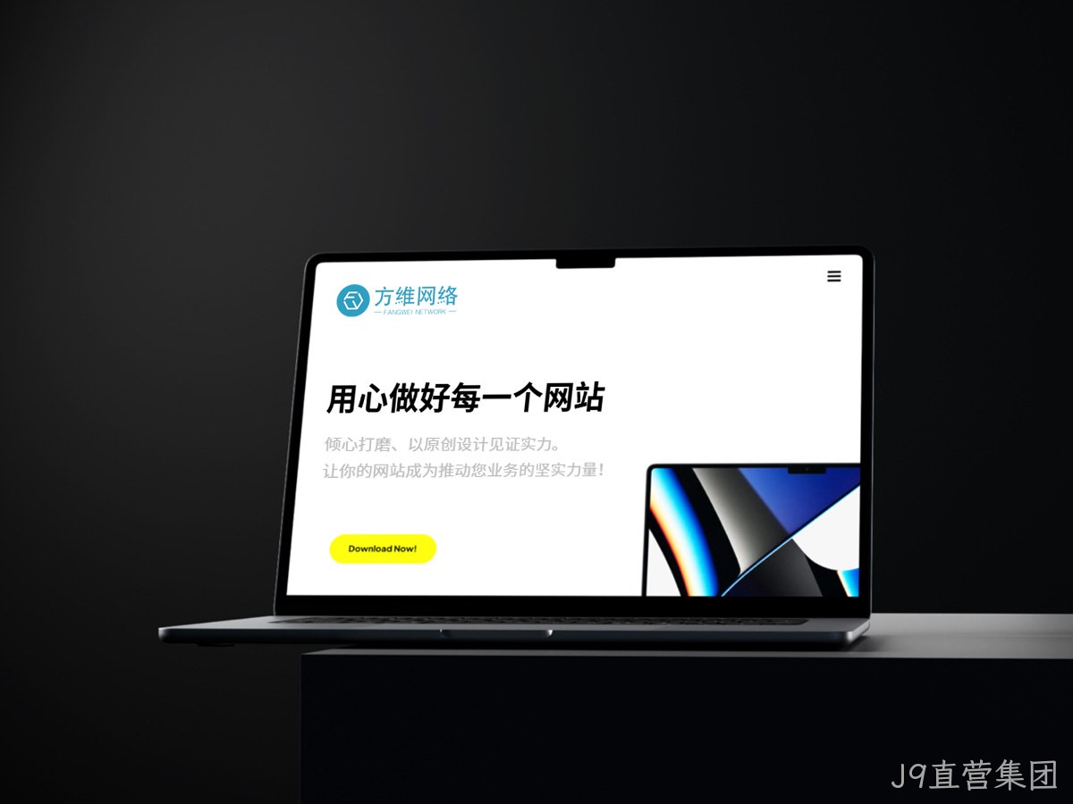 J9直营集团