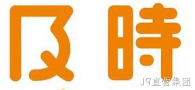 及时