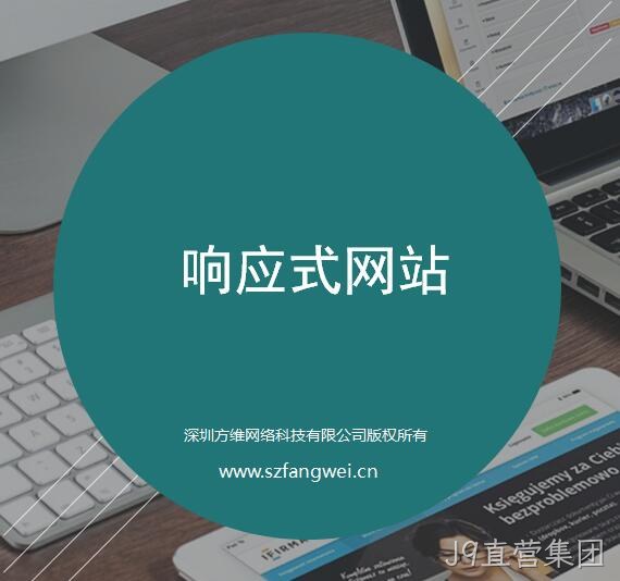 J9直营集团响应式网站建设方案