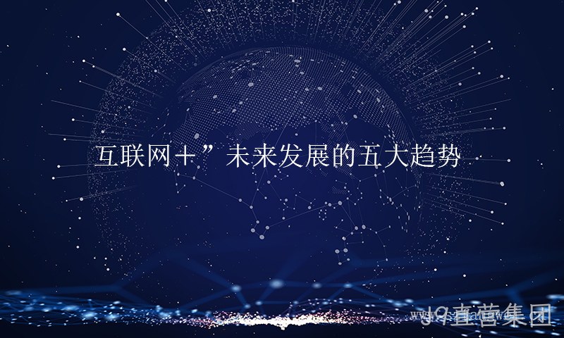 互联网+